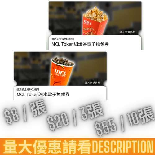 （長期有新貨 全網最平）MCL戲院 細爆谷/汽水換領券 ($8 / 1，$20 / 3，$55 / 10)