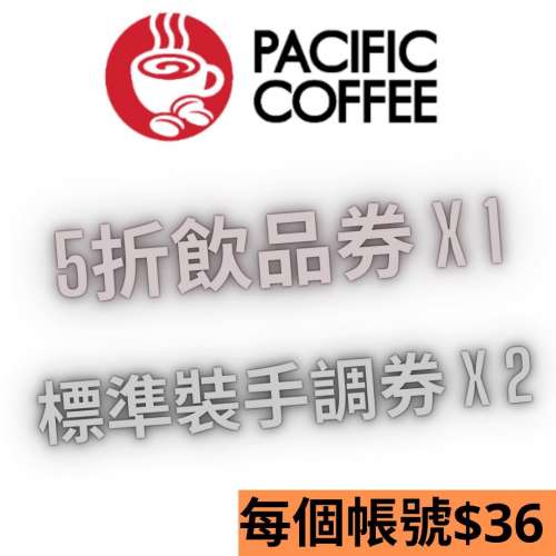 （長期有新貨 全網最平) Pacific coffee 太平洋咖啡 5折手調飲品優惠卷+好友邀請免...