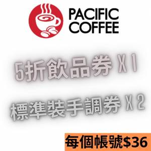（長期有新貨 全網最平) Pacific coffee 太平洋咖啡 5折手調飲品優惠卷+好友邀請免...