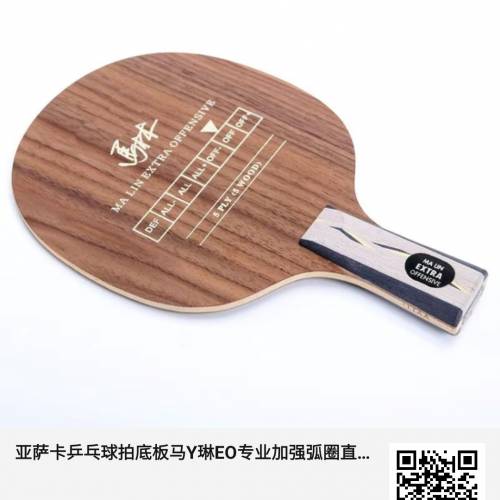 Yasaka馬琳YEO (Ma Lin extra offensive)乒乓球底拍