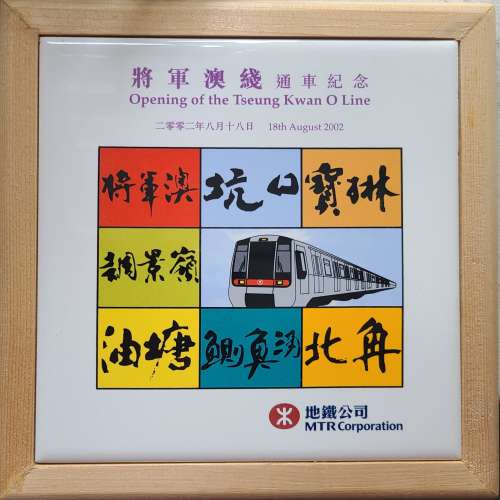 地鐵將軍澳線通車紀念相框