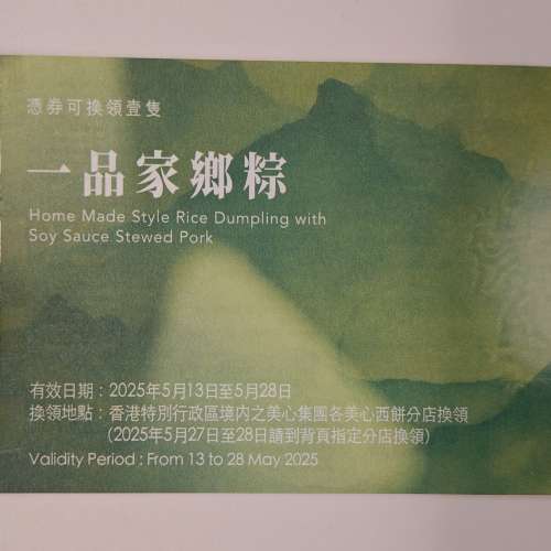 1張 美心一品家鄉粽 和 1張 美心精緻裹蒸粽 禮卷