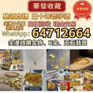 全港專業 高價大量收購 首飾 手鐲手鈪 龍鳳鈪 平安扣 山水牌 玉鈪 玉佛/佛公 玉觀音...