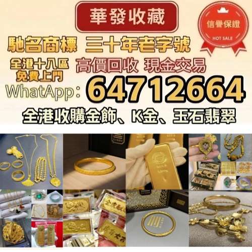 全港專業 高價大量收購 首飾 手鐲手鈪 龍鳳鈪 平安扣 山水牌 玉鈪 玉佛/佛公 玉觀音...