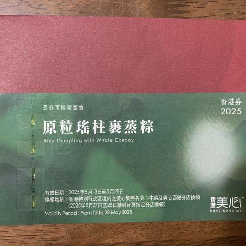 美心原粒瑤柱裹蒸粽券