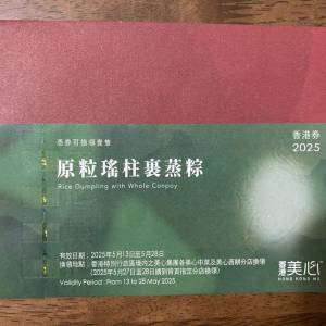 美心原粒瑤柱裹蒸粽券