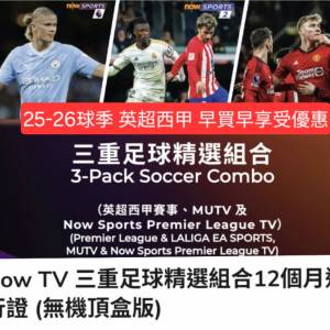 25-26 “英超西甲 MUTV 賽馬台” 三重足球精選組合12個月通行證 NowTV （無機頂盒版）