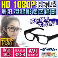 監視器 1080P 偽裝威靈頓框眼鏡型針孔攝影機 微型攝影機