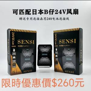 SENSI便携式移动电源
Burtle森思電池 SENSI空调服电池BURTLE     DC24V 24,000毫安充...