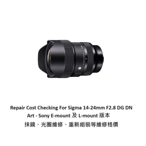 Repair Cost Checking For Sigma 14-24mm F2.8 DG DN Art 抹鏡清潔、光圈維修、重新...