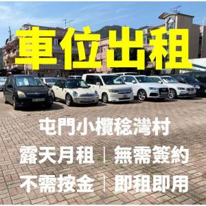 【小欖車位出租】浮動露天位｜月租｜無需簽約｜無需按金｜即租即用｜歡迎查詢