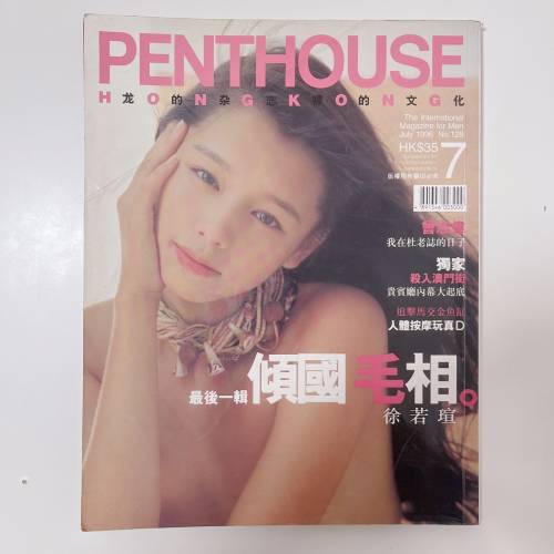 絕版❗️徐若瑄 傾國毛相 Penthouse 雜誌 寫真集 写真 台灣 女星 明星 性感 photob...
