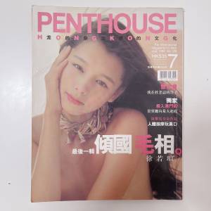 絕版❗️徐若瑄 傾國毛相 Penthouse 雜誌 寫真集 写真 台灣 女星 明星 性感 photob...