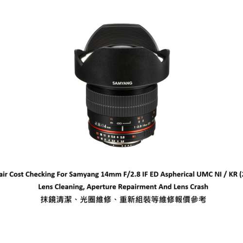Repair Cost Checking For Samyang 14mm F/2.8 IF ED 抹鏡清潔、光圈維修、重新組裝...