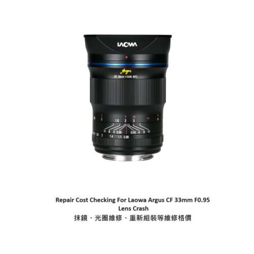 Repair Cost Checking For Venus Optics Laowa Argus 33mm F/0.95 APO CF 抹鏡清潔...
