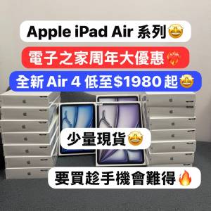 (電子之家🔥周年紀念大活動）Apple iPad Air系列🤩10.9,11,13寸/64,128,256GB/WIFI...