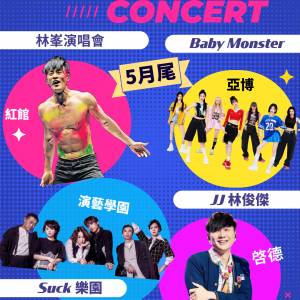 #林峰 #BABYMONSTER #JJ林俊傑 #SUCK樂園 #演唱會 #香港演唱會