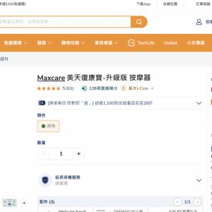 Maxcare美天復康寶-升級版 按摩器