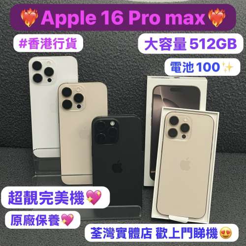 （😍超抵價512GB大容量 16 Pro Max😍 )電子之家，超多高質靚iPhone❤️‍🔥/Apple ...