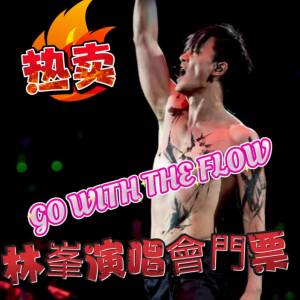 🔥 林峯《GO WITH THE FLOW》紅館演唱會🔥