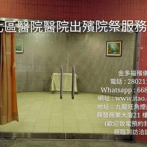 香港金多福殯儀服務公司：院祭殯儀服務--伊利沙伯醫院、仁濟醫院、明愛醫院、博愛醫...