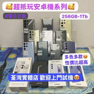 （✨電子之家，超多靚安卓機系列✨)小米,三星,Galaxy A系列/Galaxy S系列/256,512G...