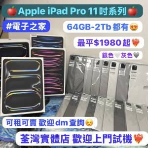 (🥰電子之家，超多靚iPad平板之家🥰）Apple iPad Pro 11吋 系列/M1,M2,M4/64,128,2...