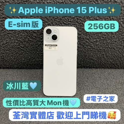 ✨週末尾特價發售✨🥰電子之家，你既Apple手機專家🥰Apple iPhone 15系列/E-sim版/...