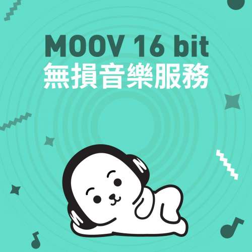 6 個月 MOOV 16 bit 音樂服務換領序號