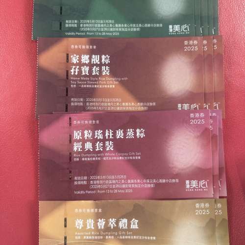 美心原粒瑤柱裹蒸粽券、家鄉靚糕，孖寶、尊貴薈萃禮盒、原粒瑤柱裹蒸粽 ⦁ 經典套裝、
