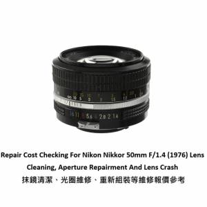 Repair Cost Checking For Nikon Nikkor 50mm F/1.4 (1976) 抹鏡清潔、光圈維修、重...