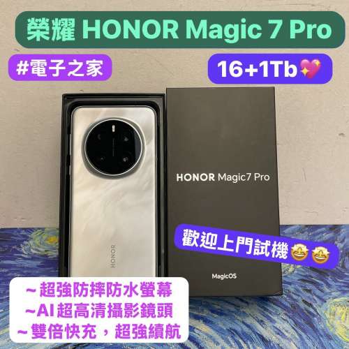 🥰電子之家，超多高質靚手機之家🥰/榮耀/HONOR Magic 7 Pro/✨超大容量16+1Tb✨/🩶...