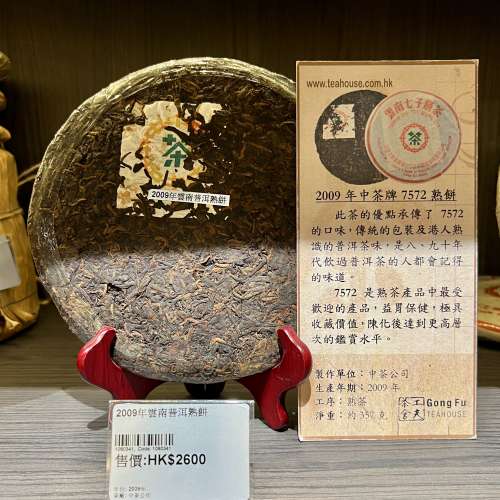 2009年 中茶 7572 熟普洱茶餅