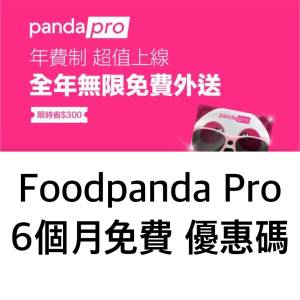 foodpanda Panda Pro 6個月 免費