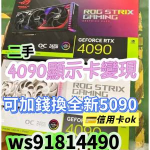 4090顯示卡 回收 可升級5090 ws91814490即回
