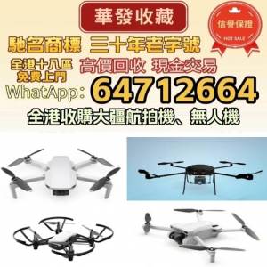 【壹品閣】高價回收：大疆航拍機 無人機 雲台鏡頭 各種配件和機型DJI Mavic pro/Ma...