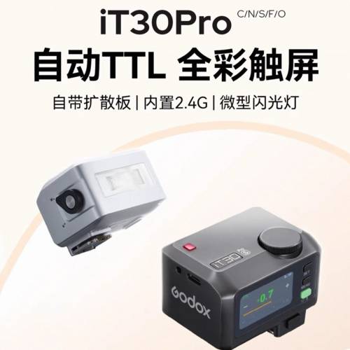 GODOX 神牛iT30pro 二合一閃光燈（引閃器+閃光燈合二為一）