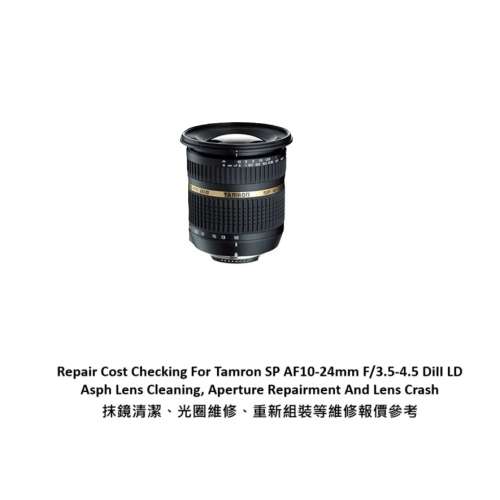 Repair Cost Checking For Tamron SP AF 10-24mm F/3.5-4.5 Di II 抹鏡清潔、光圈維...