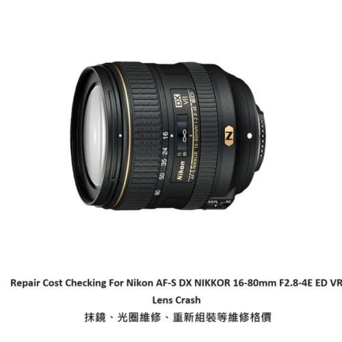 Repair Cost Checking For Nikon AF-S DX Nikkor 16-80mm F/2.8-4E  抹鏡清潔、光圈...