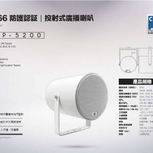 全新 CES Audio｜IP-66 防水防塵投射式喇叭｜SOP-5200