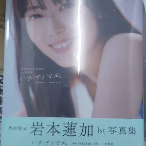 乃木坂46 岩本蓮加 1st写真集「いたずらな風」（附限定海報）