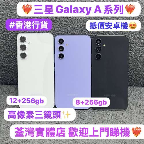 (❤️‍🔥高質Samsung Galaxy A系列❤️‍🔥)三星Galaxy A54/Galaxy A55/5G/256GB/...