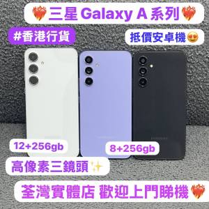 (❤️‍🔥高質Samsung Galaxy A系列❤️‍🔥)三星Galaxy A54/Galaxy A55/5G/256GB/...