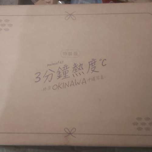 絕版 3分鐘熱度 林莎 OKINAWA 沖繩写真 尖端限定特裝版