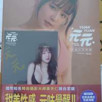 元元吳婕安寫真書慶功版（附簽名寫真卡）