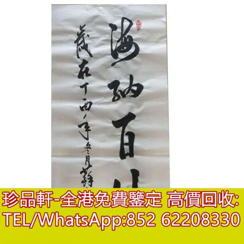 【珍品軒】全港上門回收書法 字畫 名人名畫 老畫 信札 國畫 掛畫 山水畫 扇面 水墨...