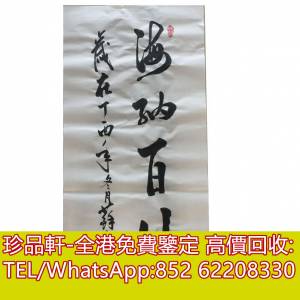 【珍品軒】全港上門回收書法 字畫 名人名畫 老畫 信札 國畫 掛畫 山水畫 扇面 水墨...