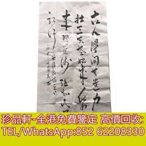 【珍品軒】全港回收字畫 張大千畫作 齊白石畫作 名人字畫 清代老畫 古代舊字畫 名人...