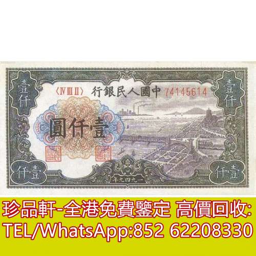 【珍品軒】高價回收 1949年第一版人民幣中國人民銀行壹仟圓1000元，舊版人民幣，第...