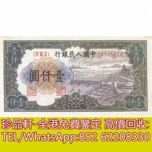 【珍品軒】高價回收 1949年第一版人民幣中國人民銀行壹仟圓1000元，舊版人民幣，第...